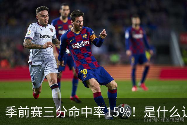 季前赛三分命中率15%！是什么让顶级3D克莱下滑如此严重