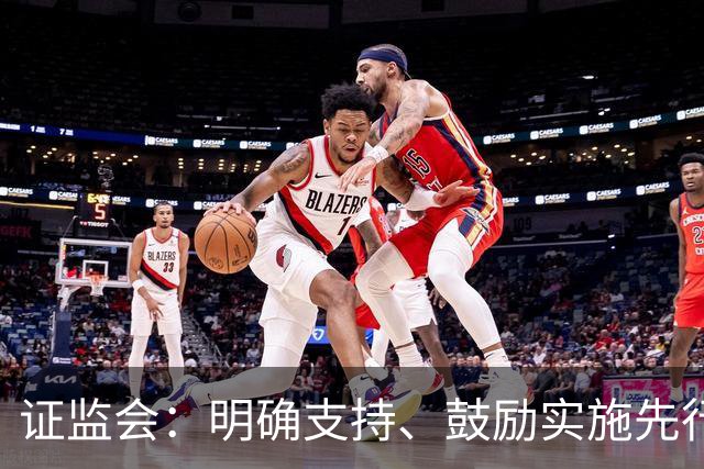 证监会：明确支持、鼓励实施先行赔付